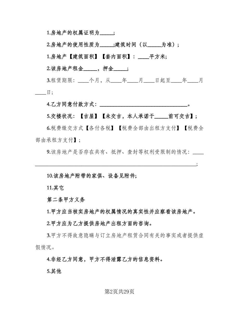 房地产中介服务合同常用版（4篇）.doc_第2页