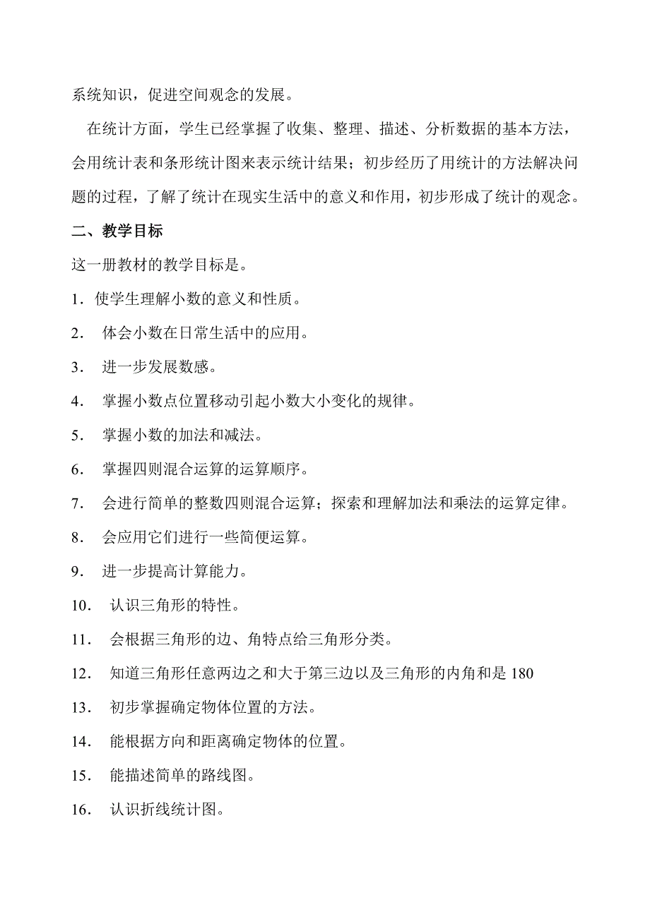 四年级数学下册教材分析.doc_第2页