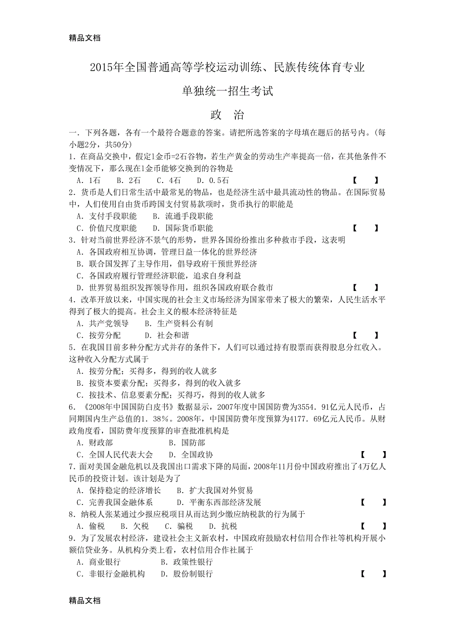 最新体育单招政治试题及答案_第1页