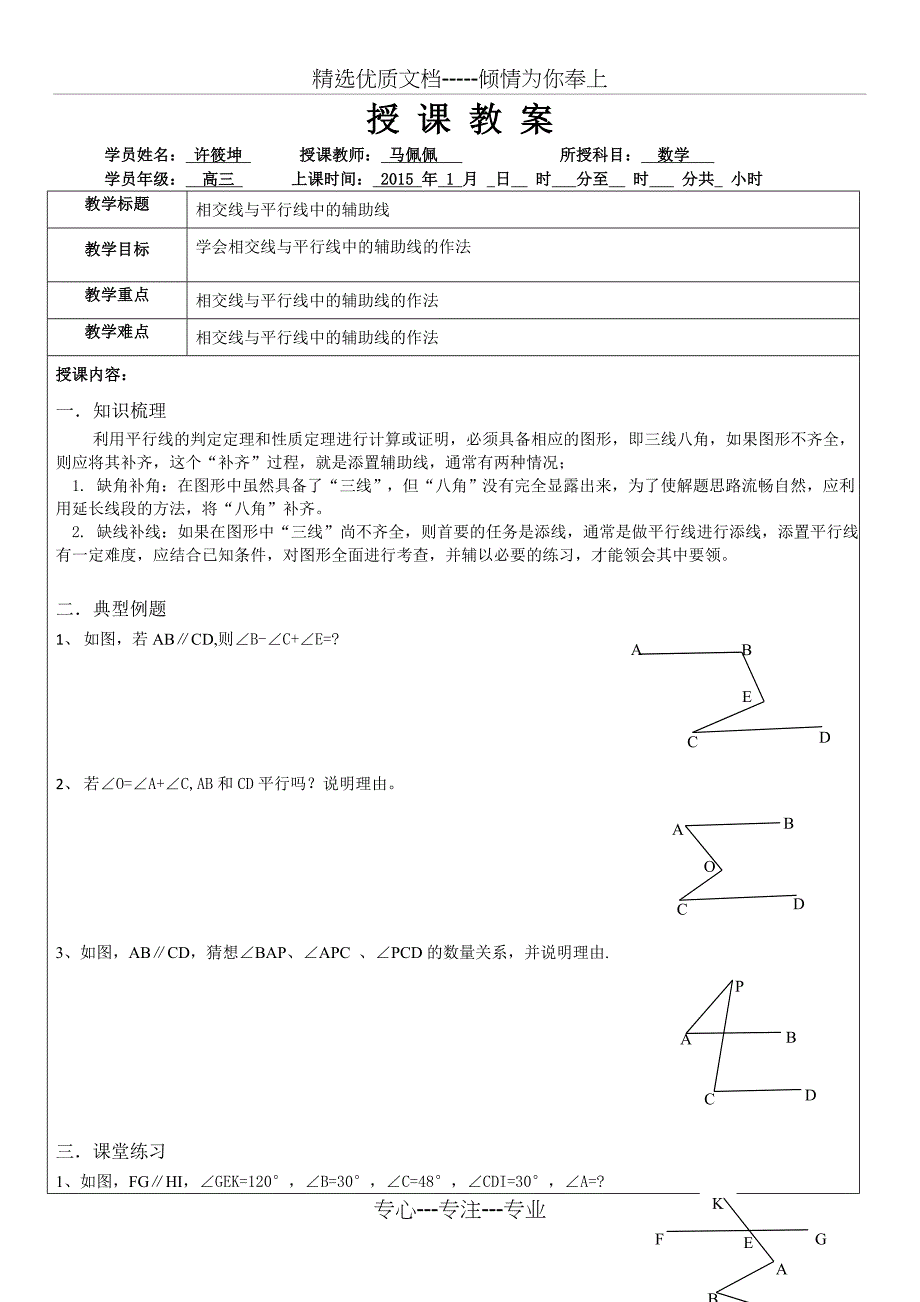 相交线与平行线中的辅助线教案共4页_第1页