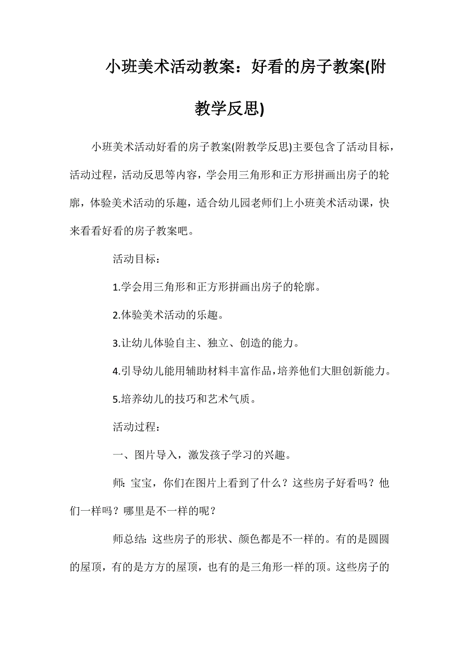 小班美术活动教案：好看的房子教案(附教学反思)_第1页