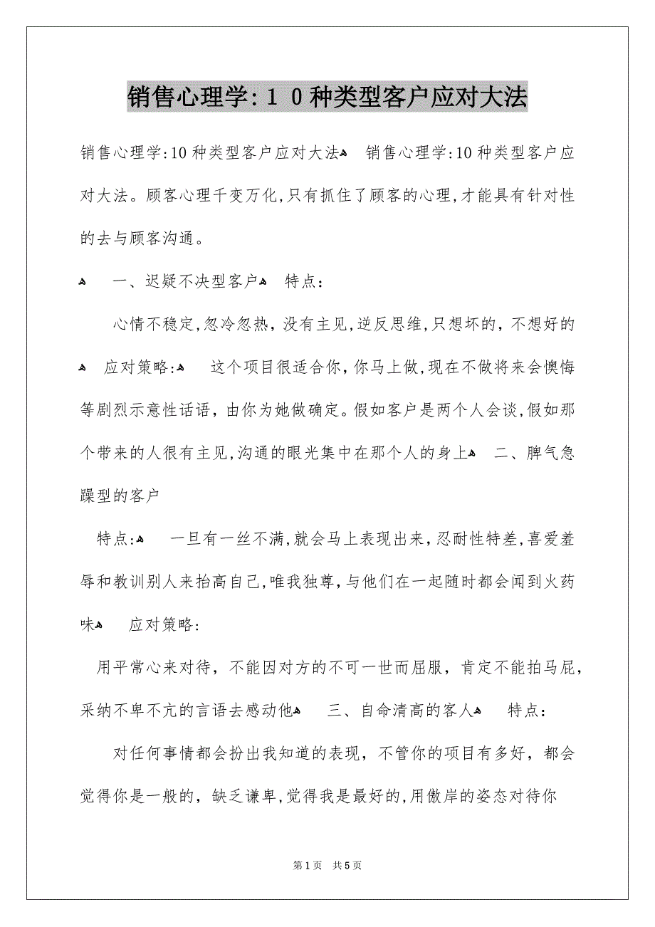 销售心理学：10种类型客户应对大法_第1页