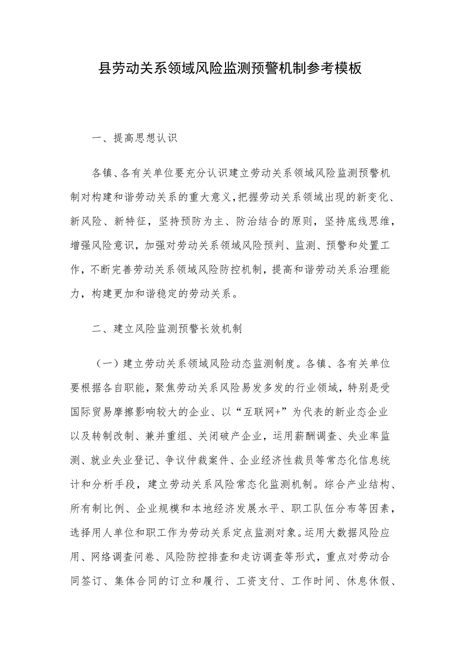 县劳动关系领域风险监测预警机制参考模板_第1页