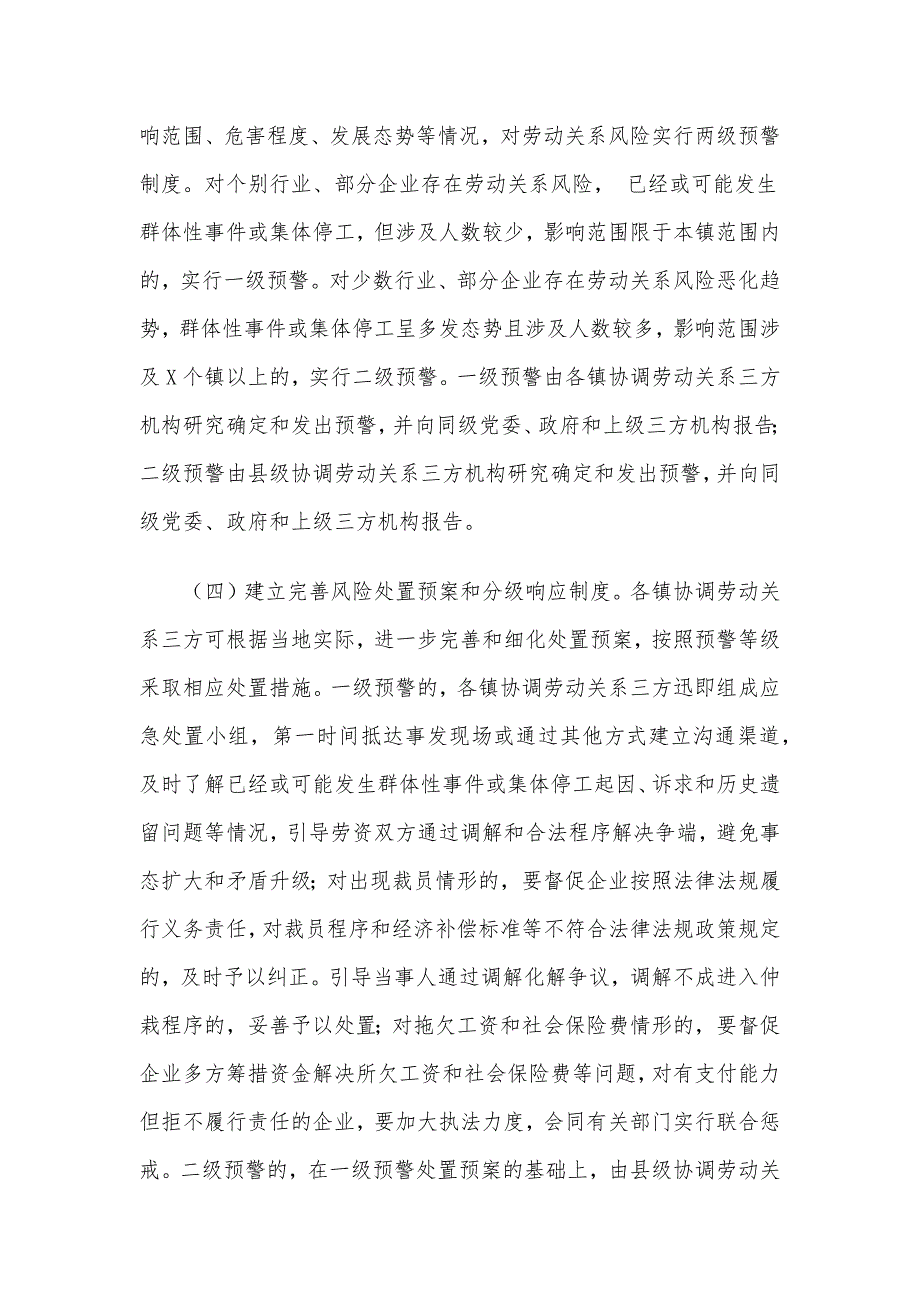 县劳动关系领域风险监测预警机制参考模板_第3页