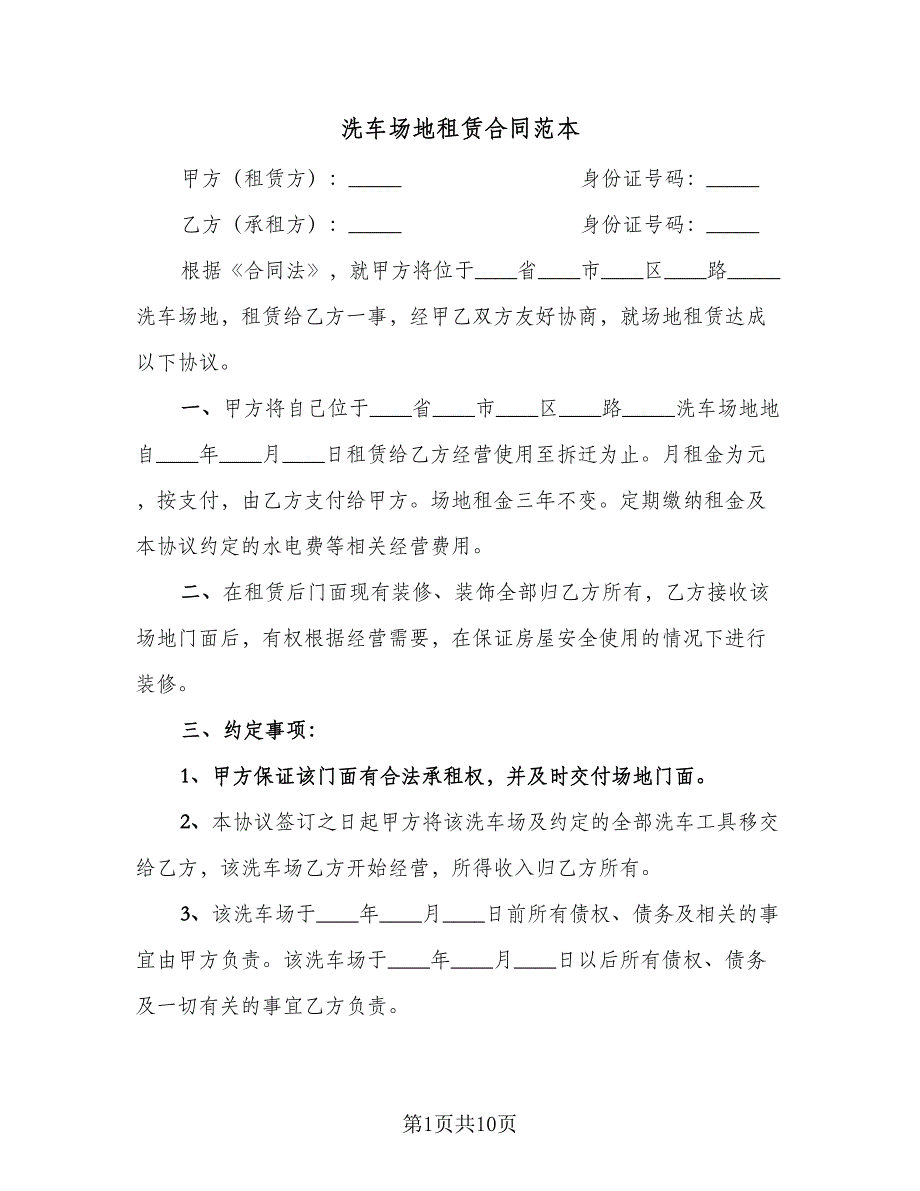 洗车场地租赁合同范本（5篇）.doc_第1页