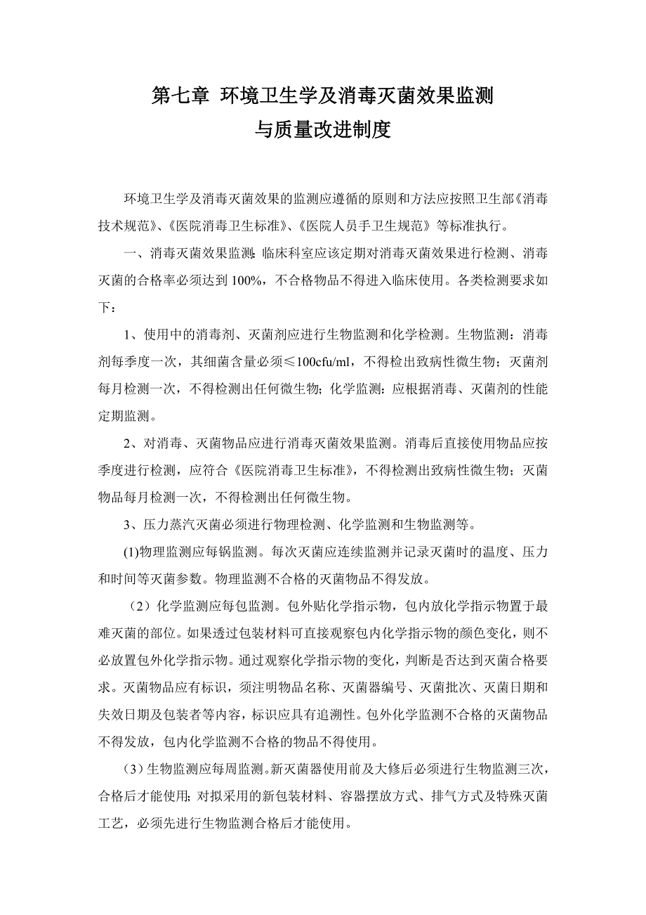 环境卫生学及消毒灭菌效果监测与质量改进制度_第1页