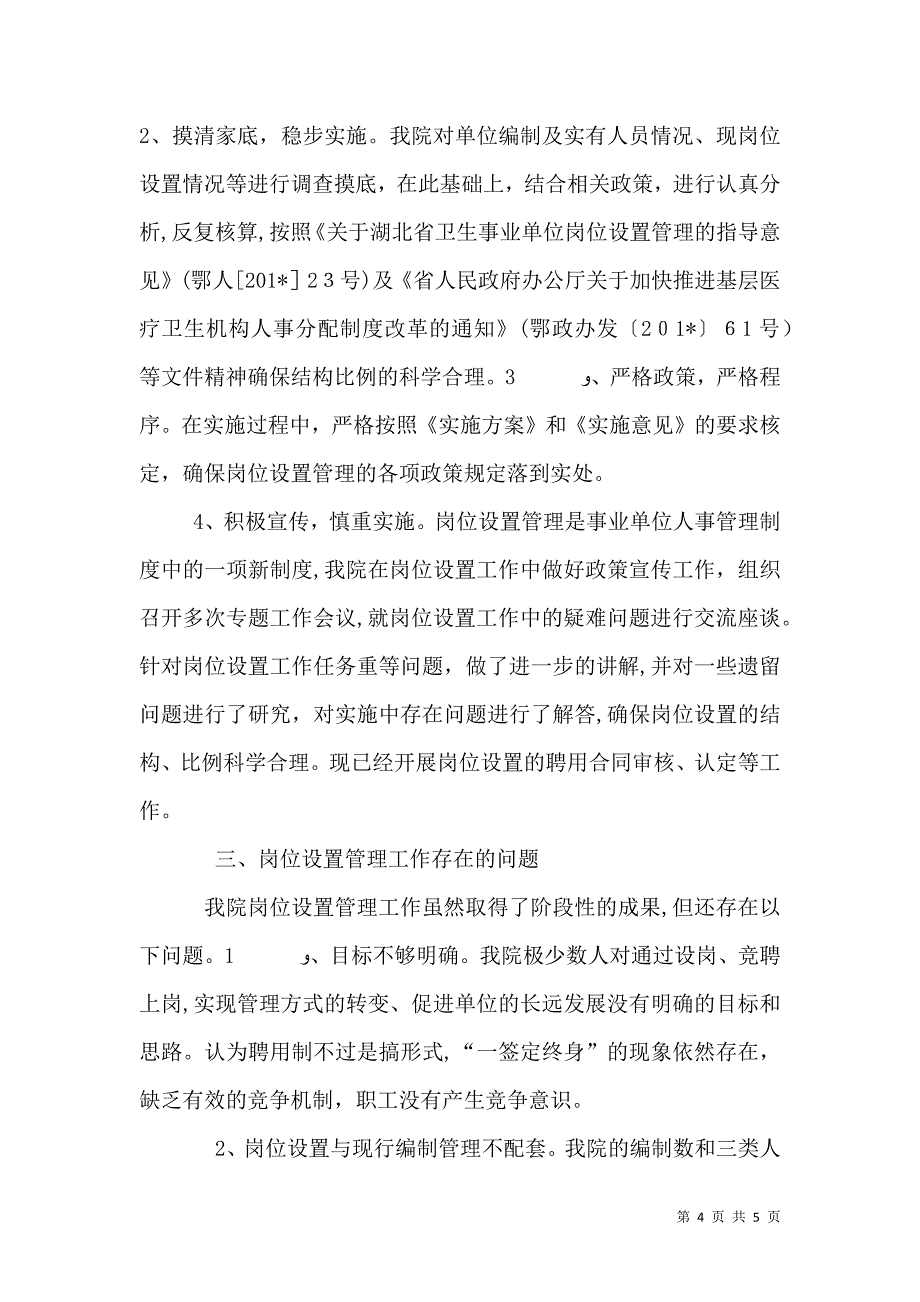 卫生院岗位设置工作总结_第4页