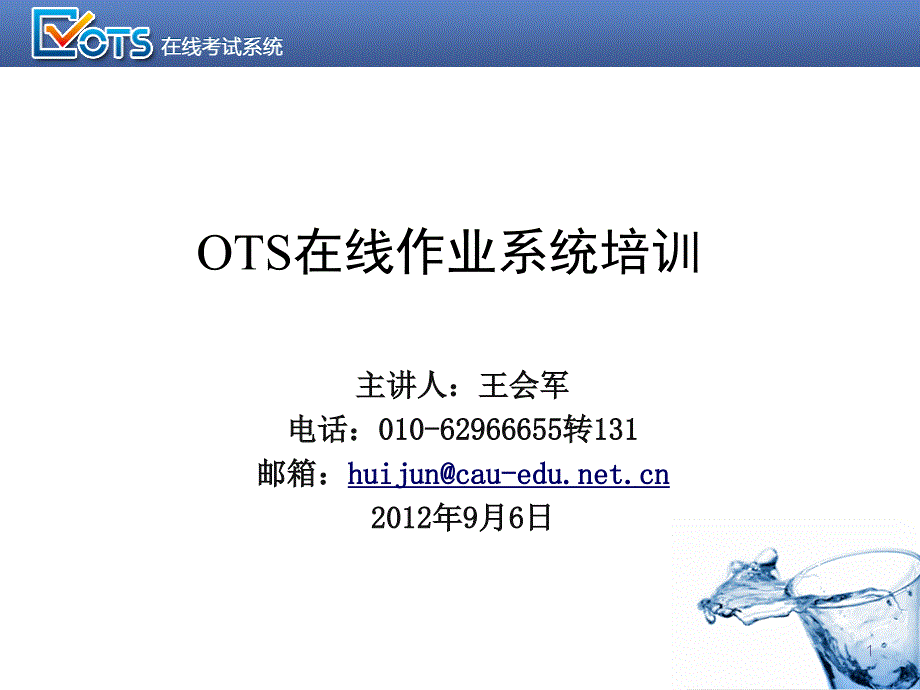 OTS在线作业系统培训_第1页