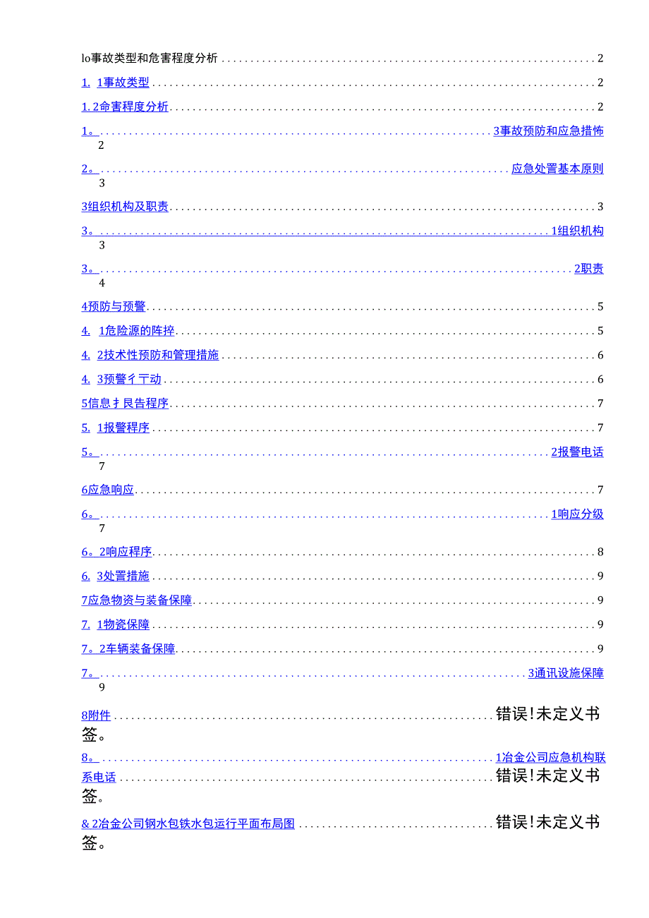 05钢水铁水包事故专项应急预案修_第1页