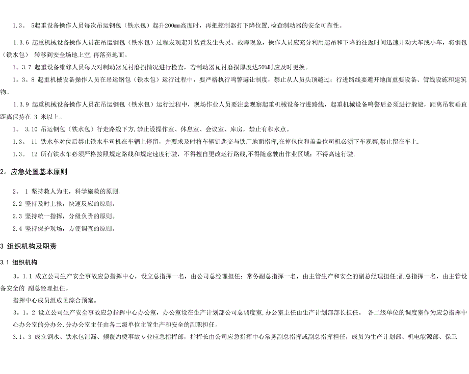05钢水铁水包事故专项应急预案修_第4页