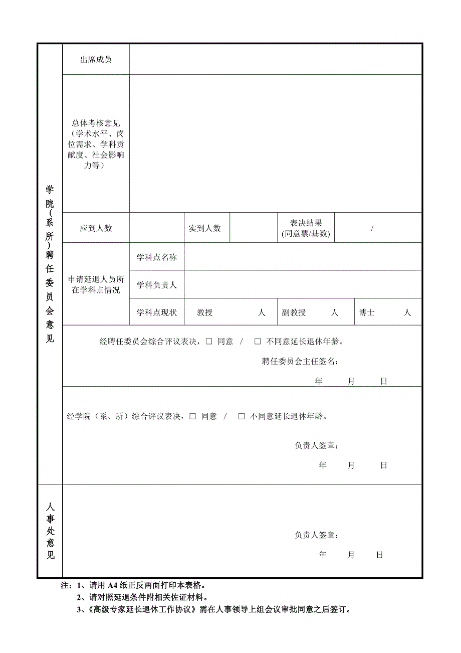 上海大学高级专家延长退休年龄申请表_第2页