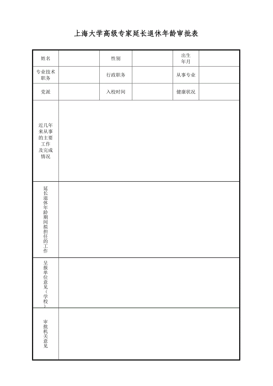 上海大学高级专家延长退休年龄申请表_第3页