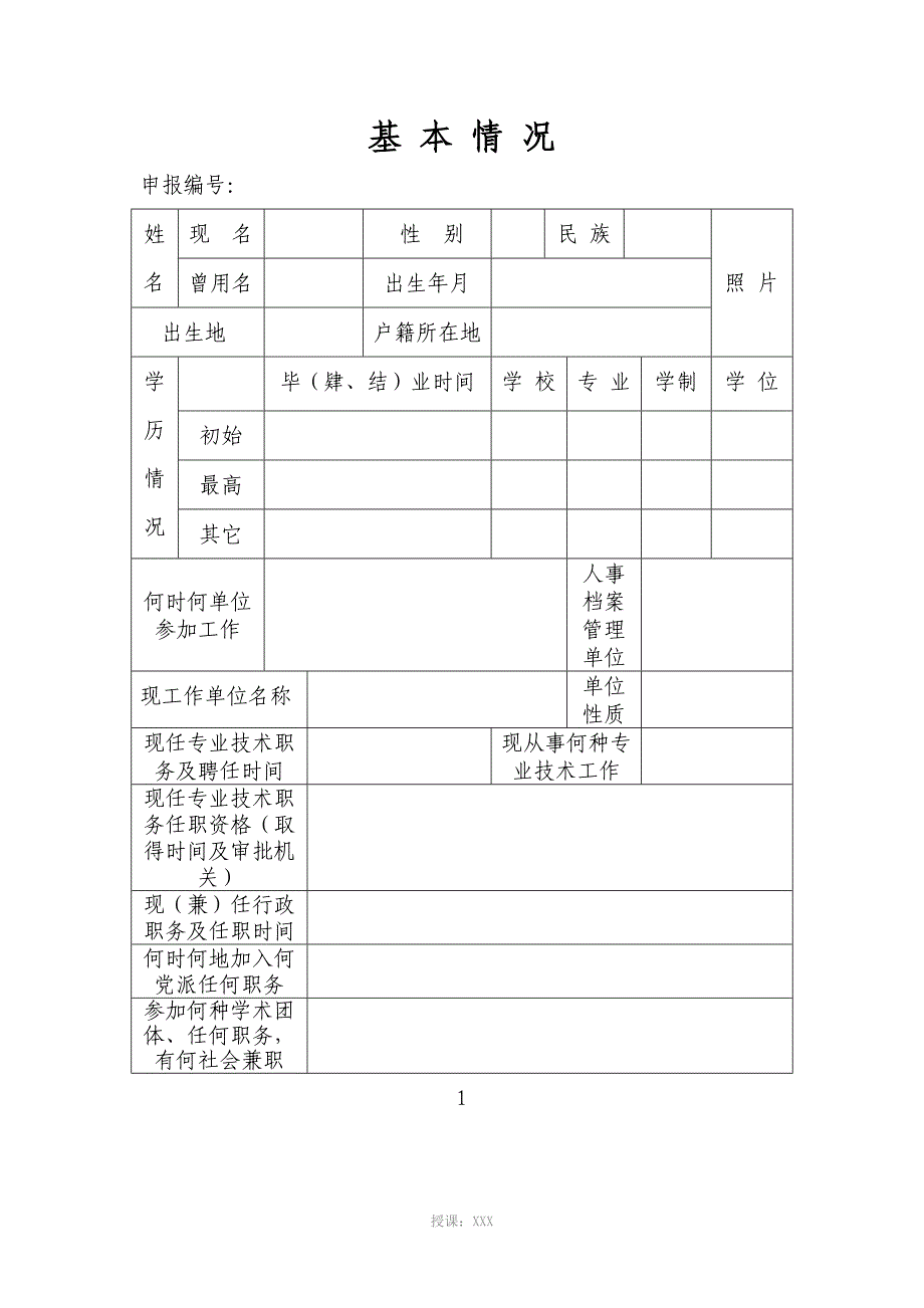 初级中级职称任职资格审核评审表_第3页