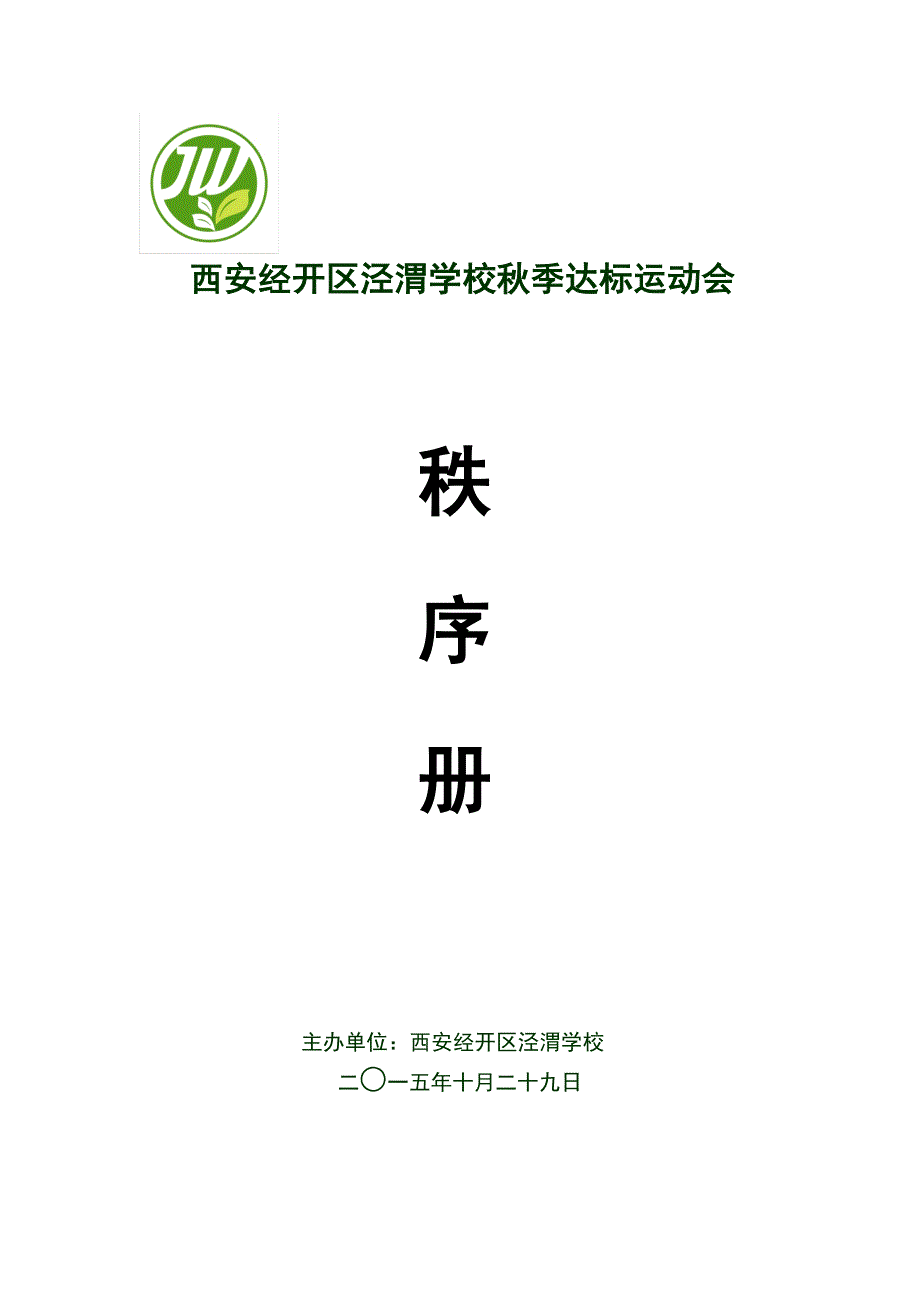 2015达标运动会秩序册.doc_第1页