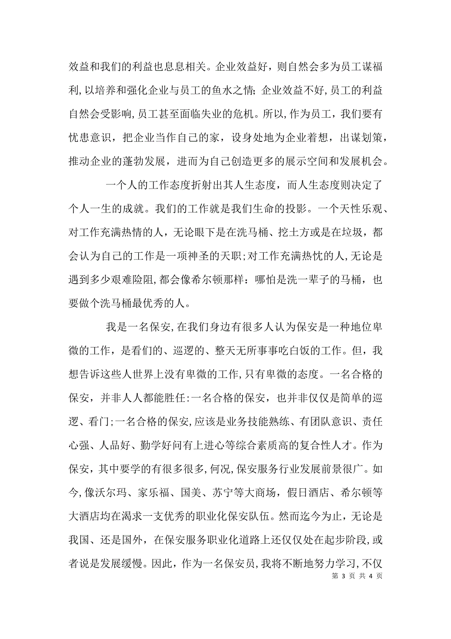 爱岗敬业演讲稿范文_第3页
