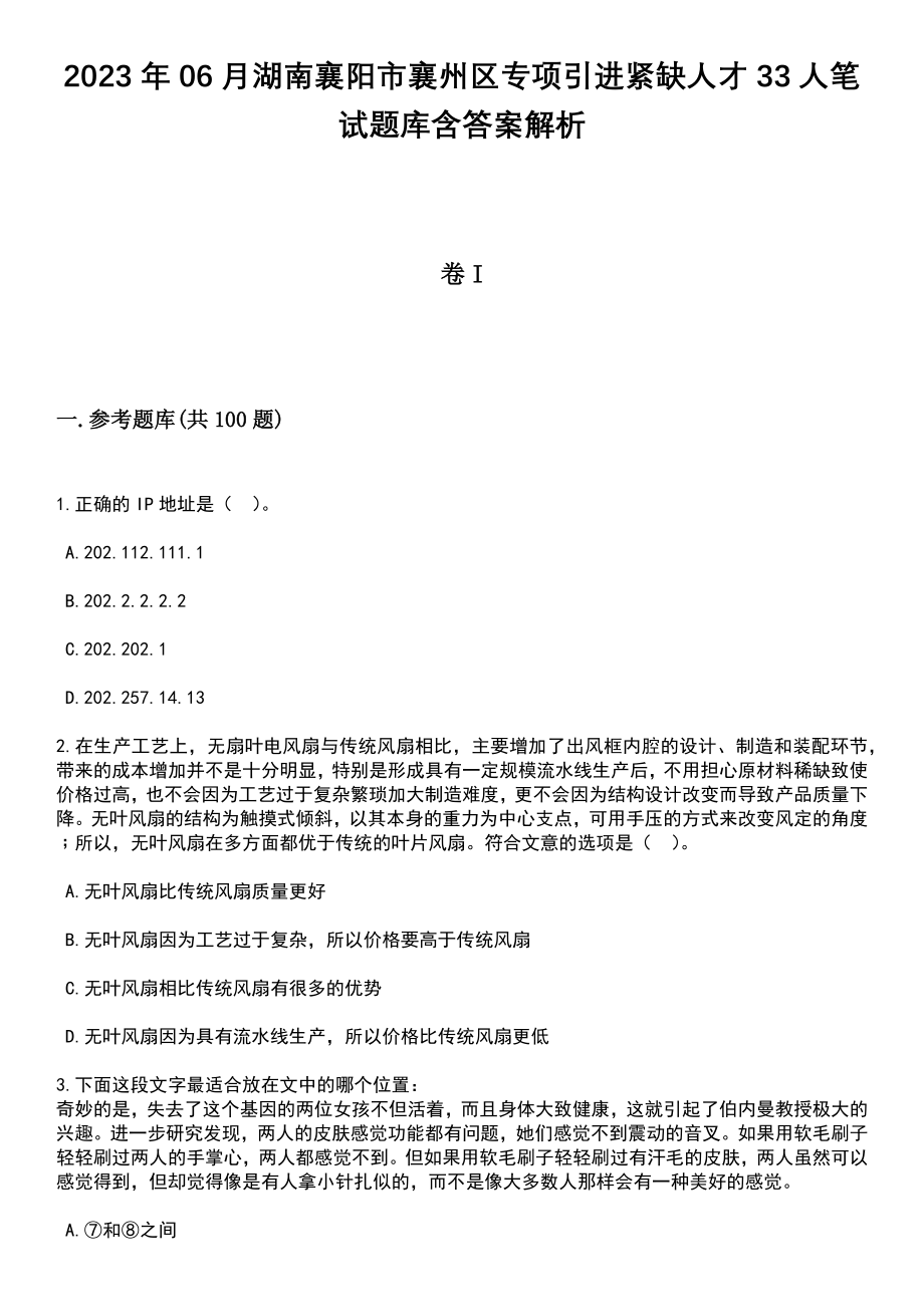 2023年06月湖南襄阳市襄州区专项引进紧缺人才33人笔试题库含答案解析_第1页
