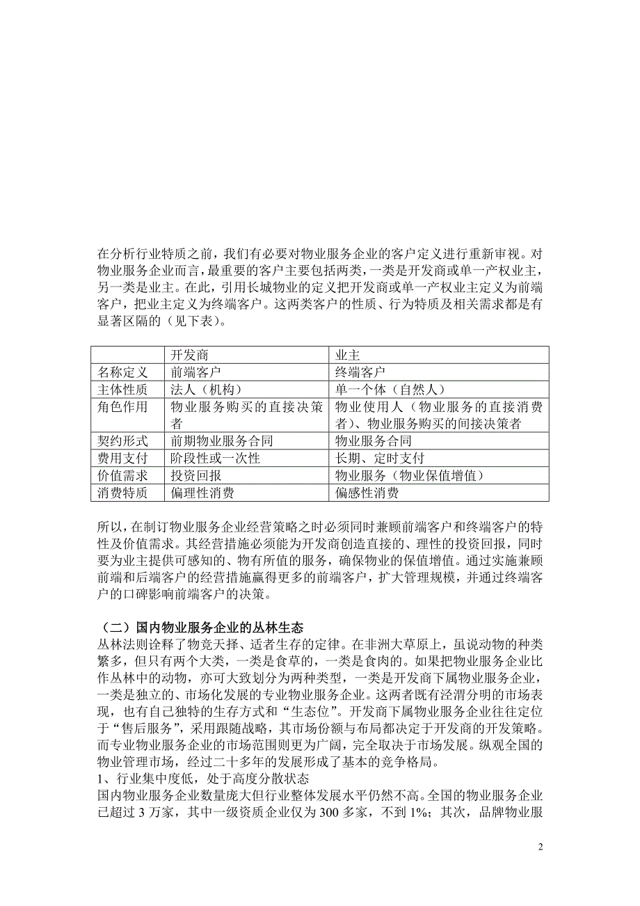 在“B2B营销与B2C消费”二元特质下物业服务企业经营策略的生死抉择_第2页