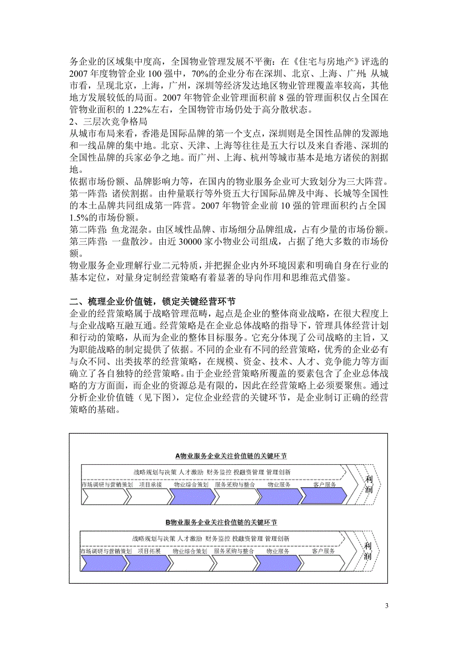 在“B2B营销与B2C消费”二元特质下物业服务企业经营策略的生死抉择_第3页