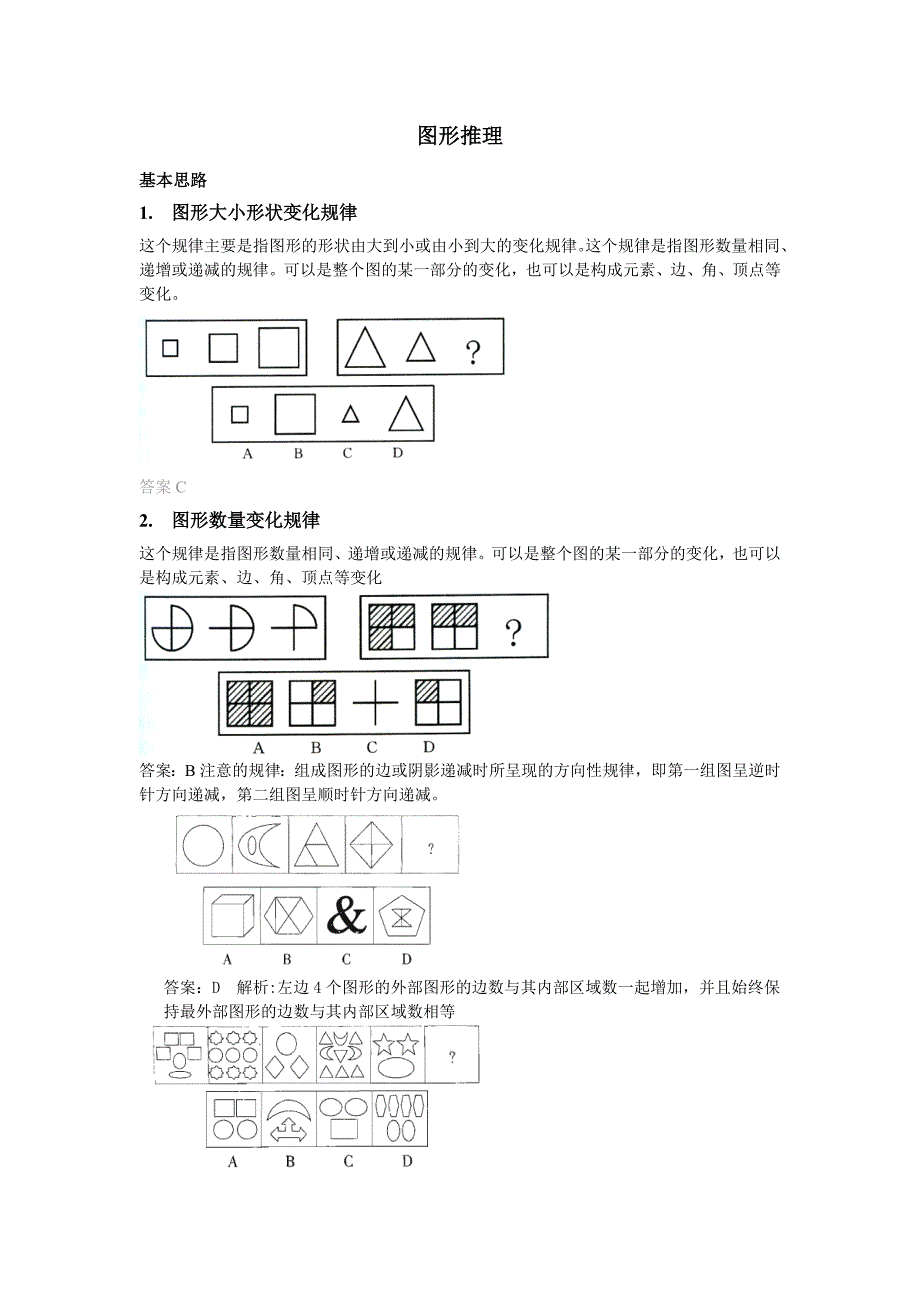 图形推理思路总结0403.doc_第1页
