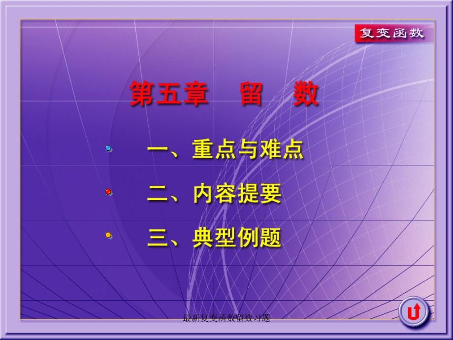 最新复变函数留数习题_第1页