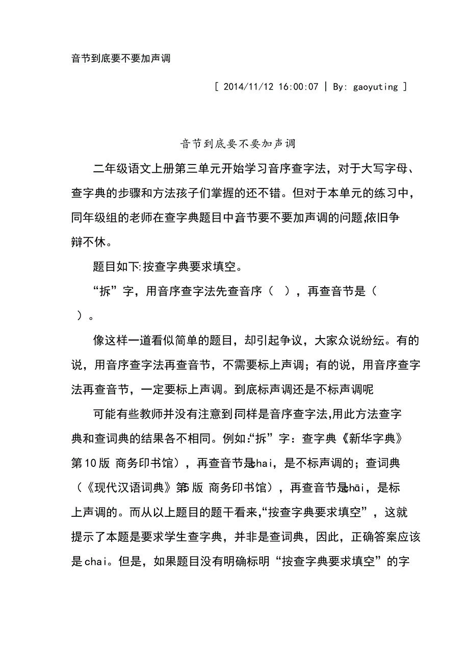 音节到底要不要加声调_第1页