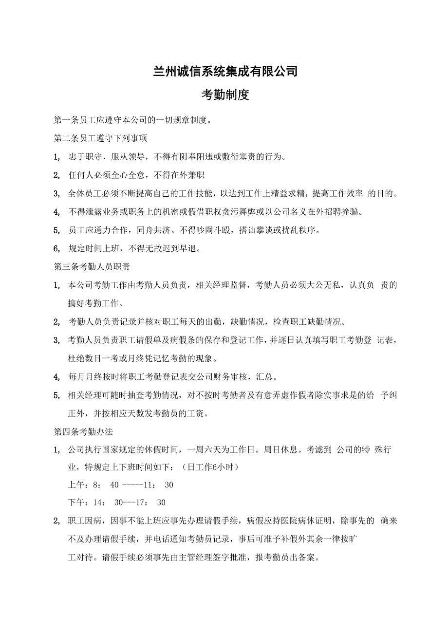 诚信系统集成公司考勤管理制度_第1页