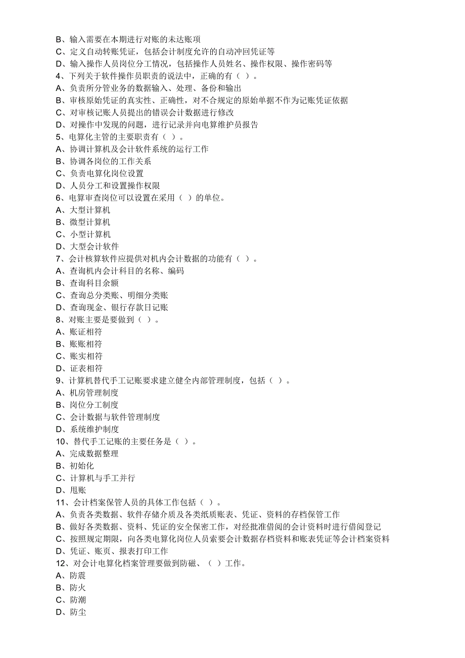 会计从业资格考试会计电算化习题集与答案解析_第3页