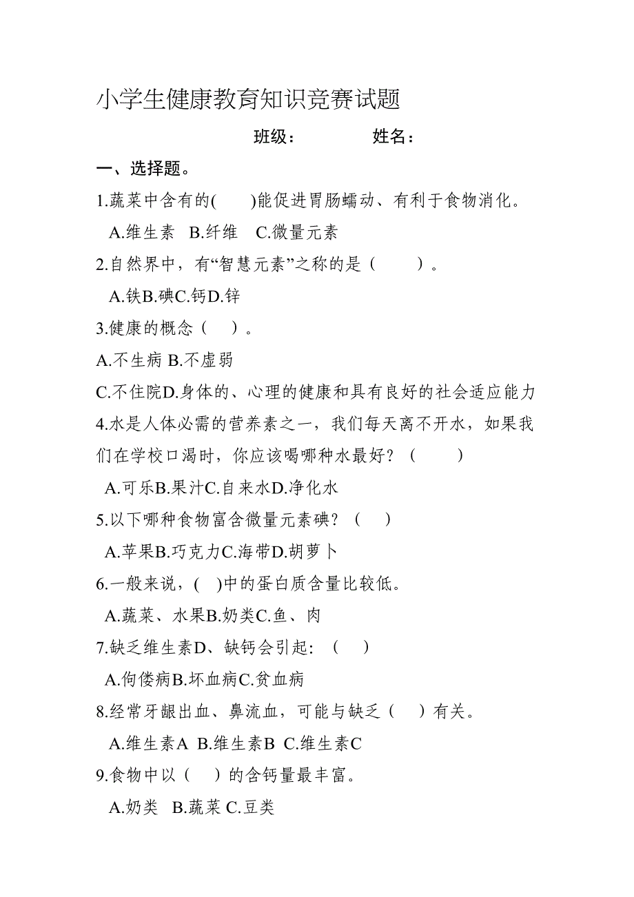 最新小学生健康教育知识竞赛试题及答案(DOC 7页)_第1页