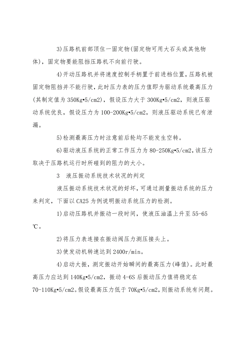 液压振动压路机技术状况的判定及分析.doc_第4页