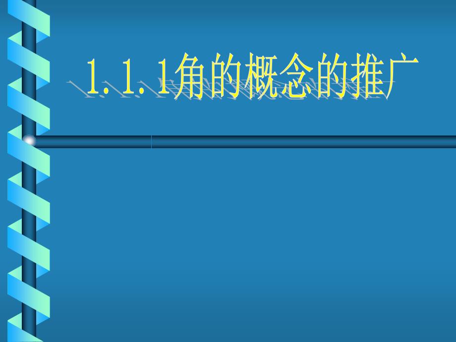 角的概念的推广说课ppt课件参赛课件_第1页