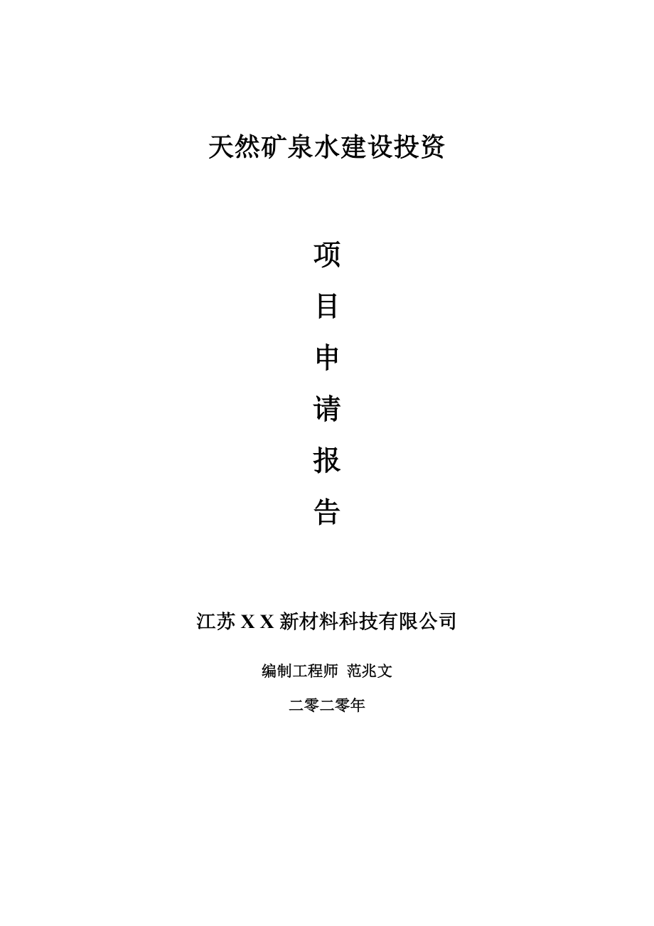 天然矿泉水建设项目申请报告-建议书可修改模板_第1页