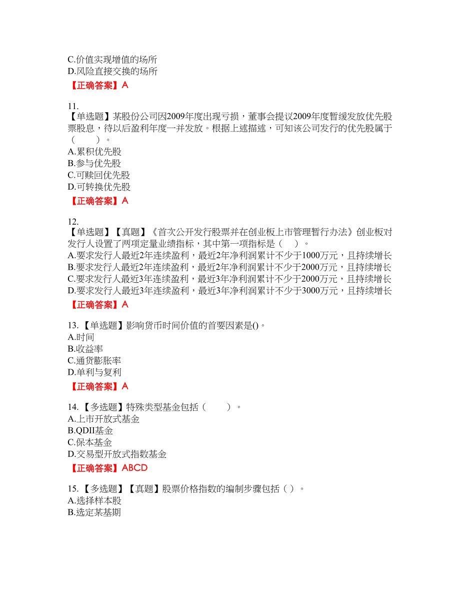 证券从业《证券投资顾问》资格考试内容及模拟押密卷含答案参考76_第3页