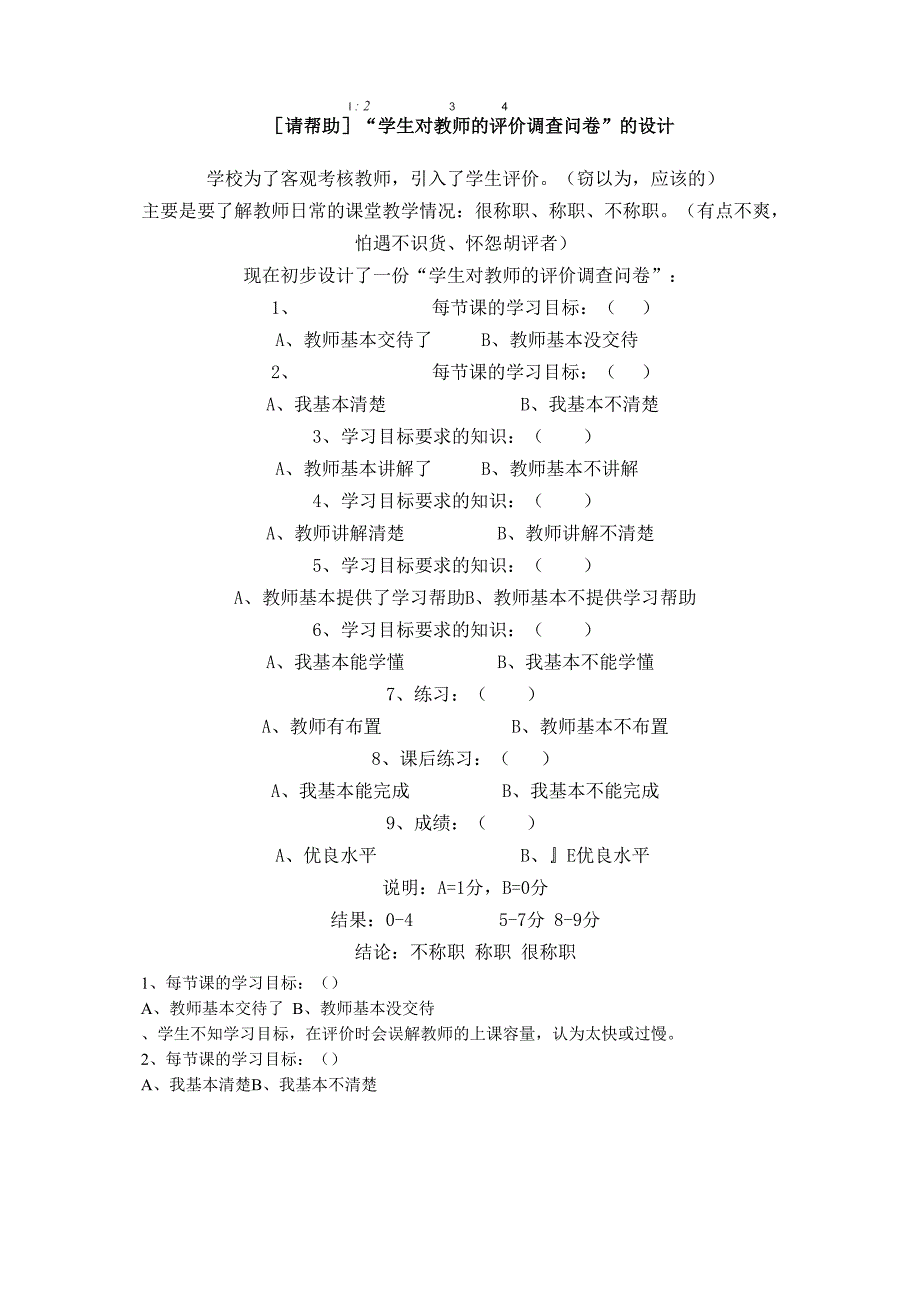 学生对教师满意度调查问卷1_第4页