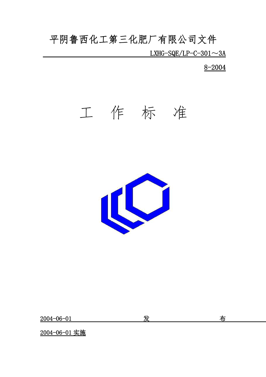 平阴XX化工第三化肥厂有限公司文件工作标准_第1页