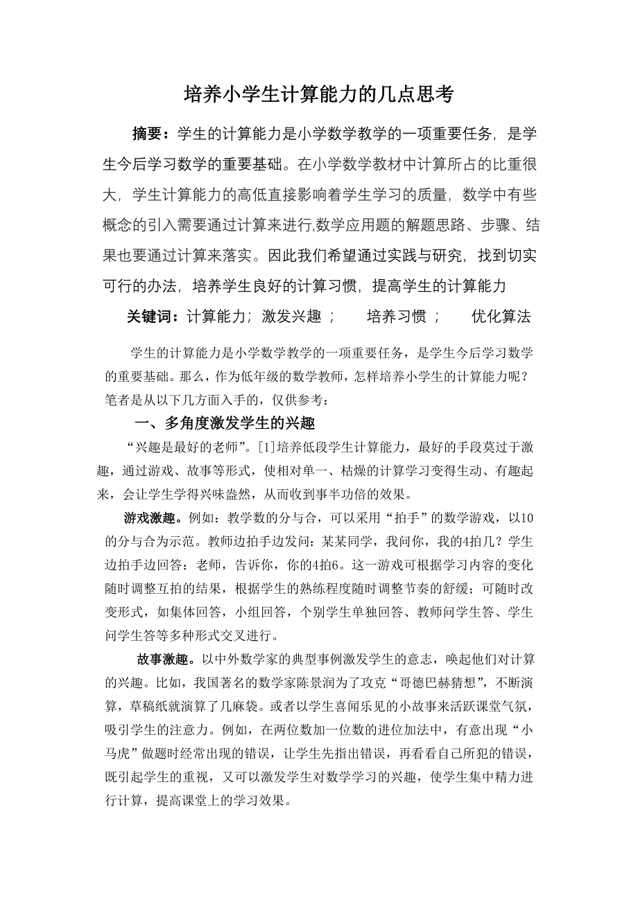 培养小学生计算能力的几点思考.doc_第1页