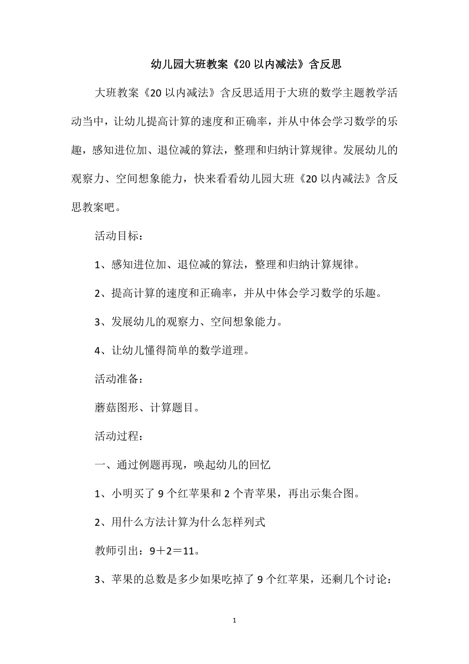 幼儿园大班教案《20以内减法》含反思_第1页