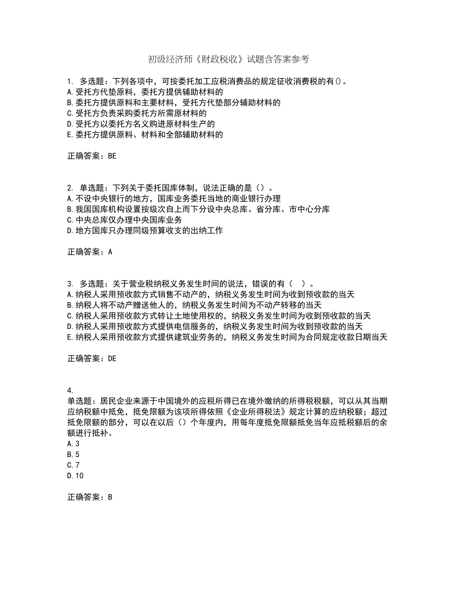 初级经济师《财政税收》试题含答案参考52_第1页