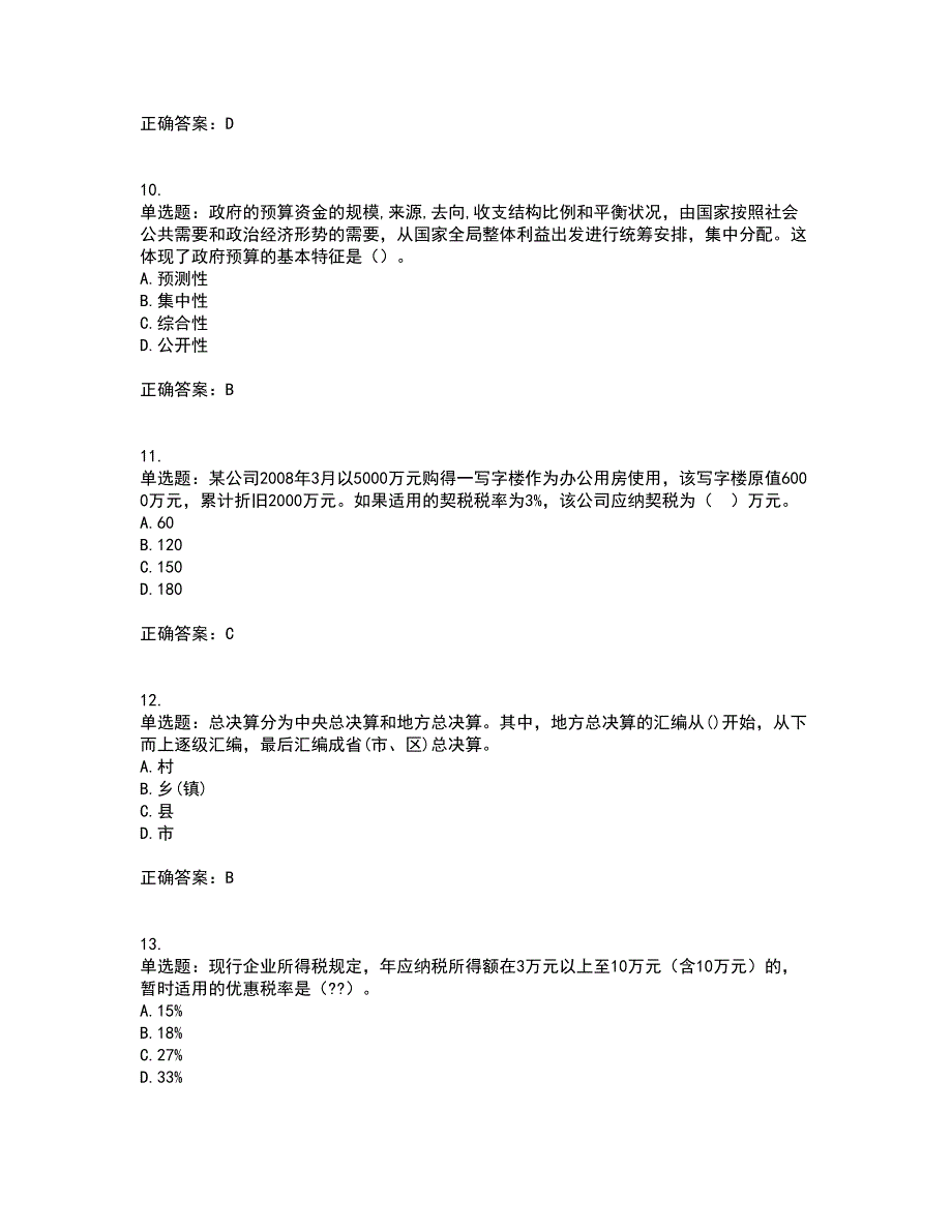 初级经济师《财政税收》试题含答案参考52_第3页