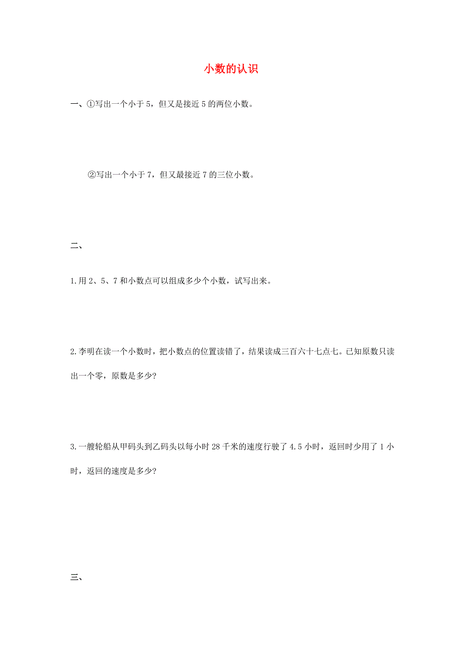 2022春三年级数学下册 5.1《小数的初步认识》试题（新版）西师大版_第1页