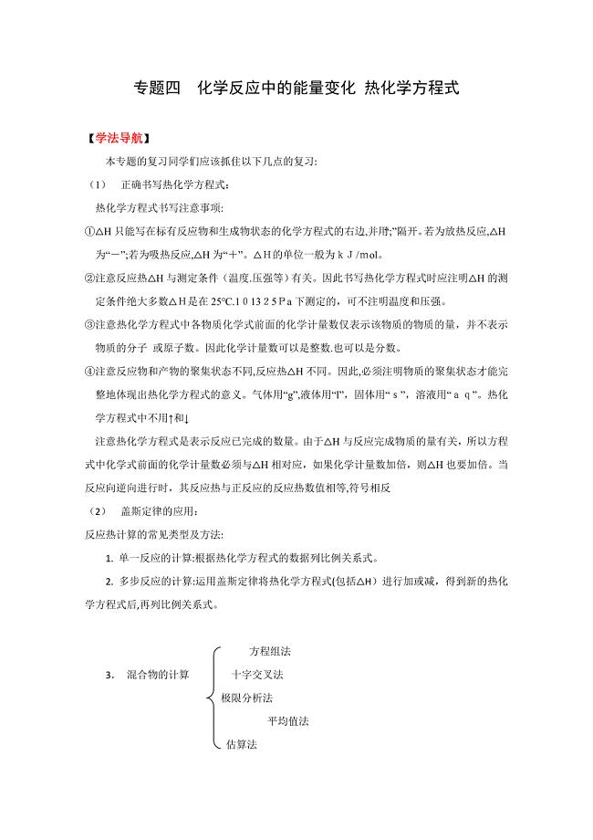 高考二轮复习化学学案专题4化学反应中的能量变化热化学方程式高中化学