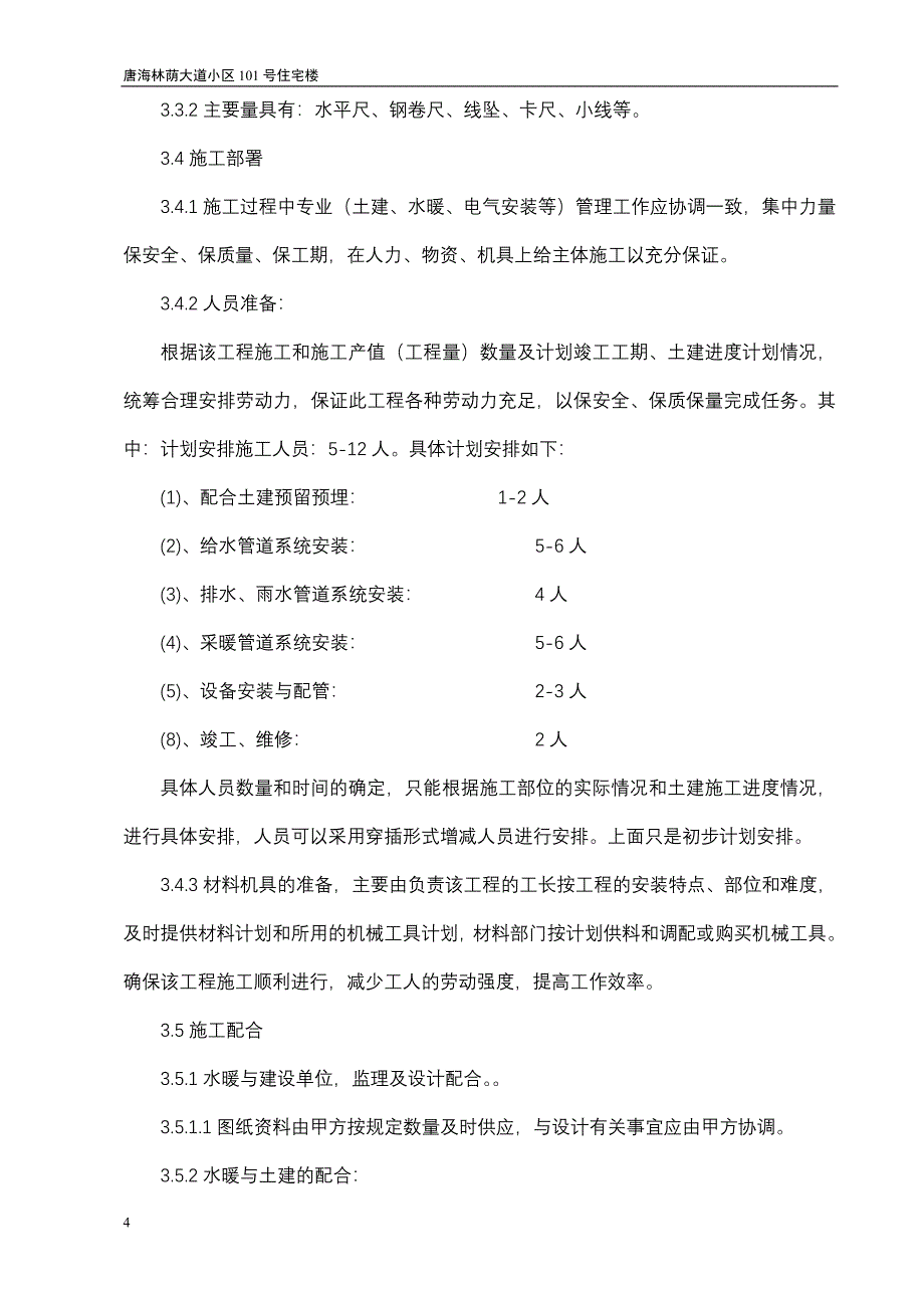 小区高层住宅楼水暖施工组织设计_第4页