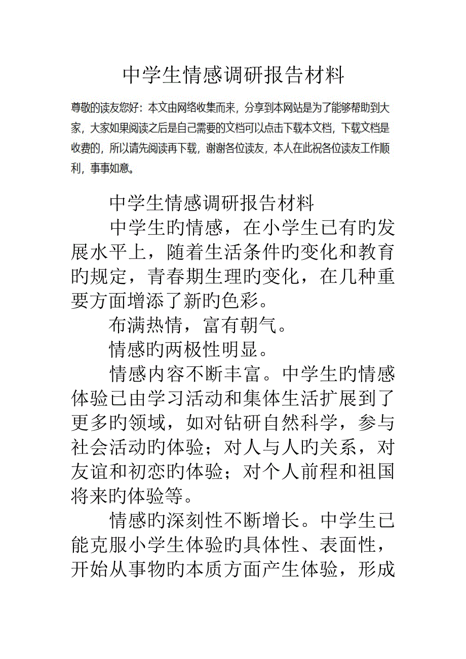 中学生情感调研综合报告材料_第1页