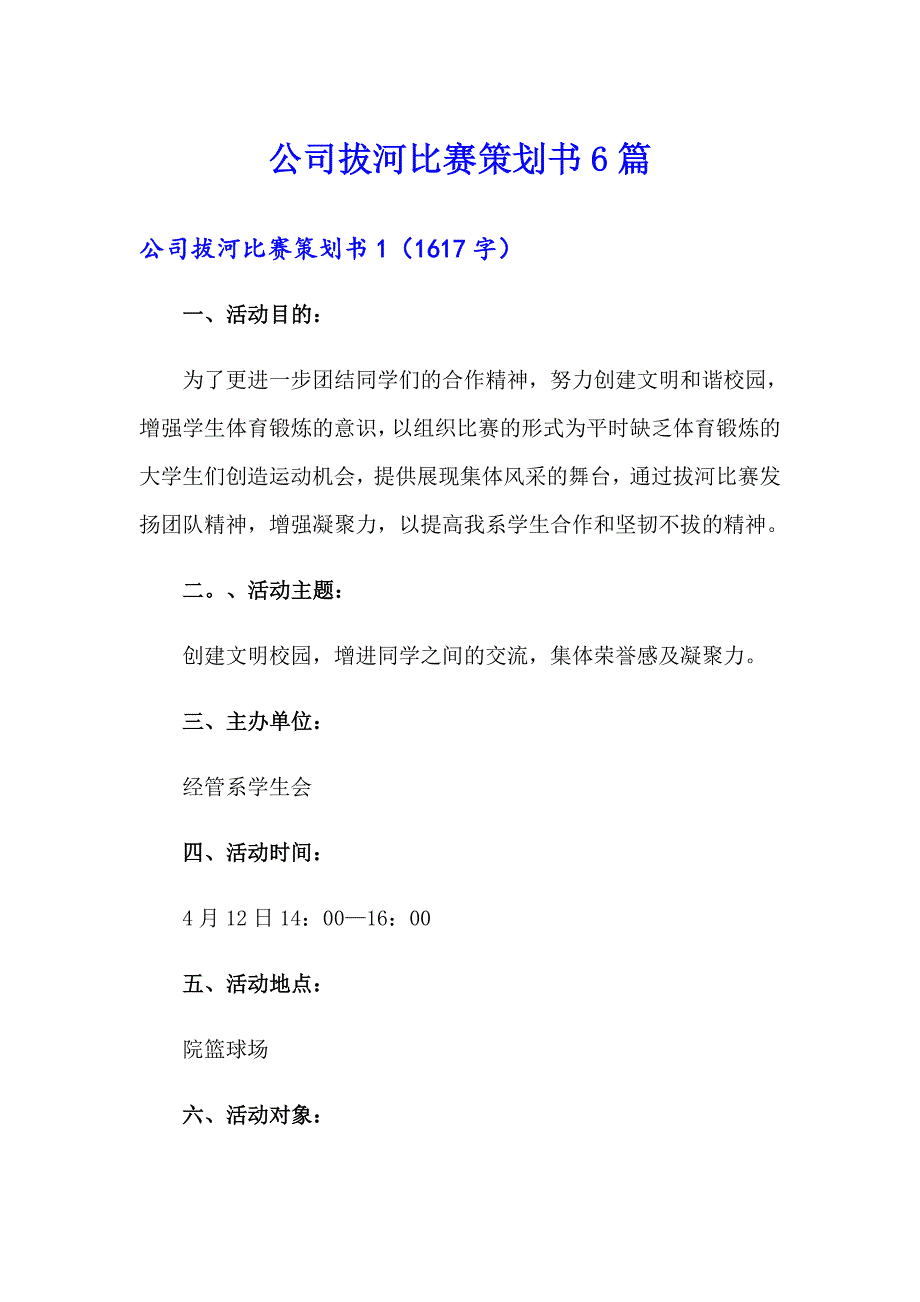 公司拔河比赛策划书6篇_第1页