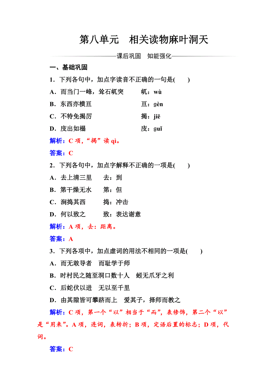 [最新]人教版高中语文中国文化经典研读：第八单元麻叶洞天检测卷及答案_第1页