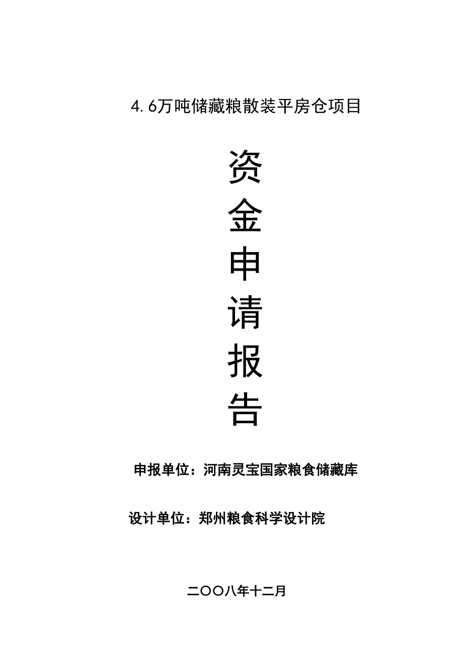 万吨仓储设施可行性研究报告_第1页