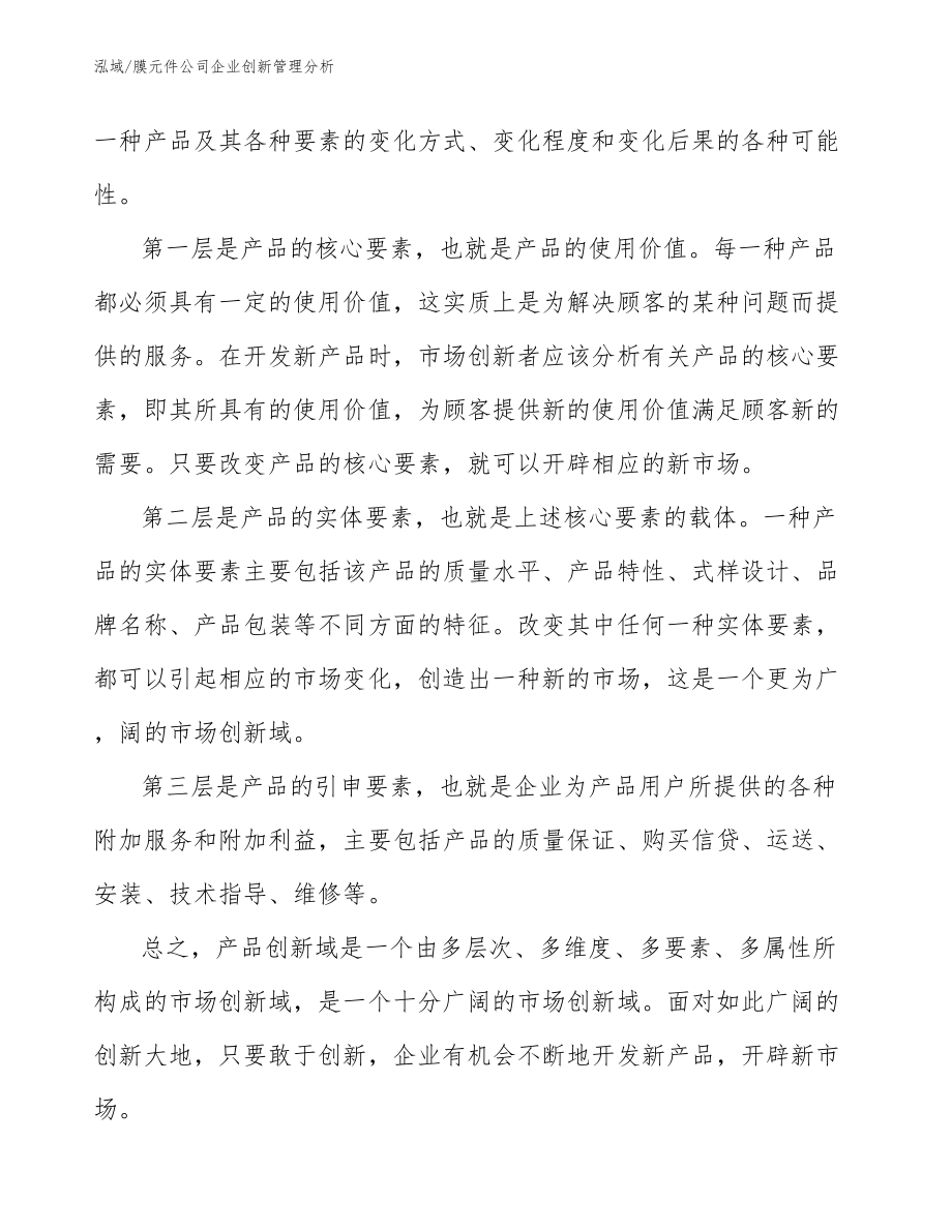 膜元件公司企业创新管理分析_参考_第4页