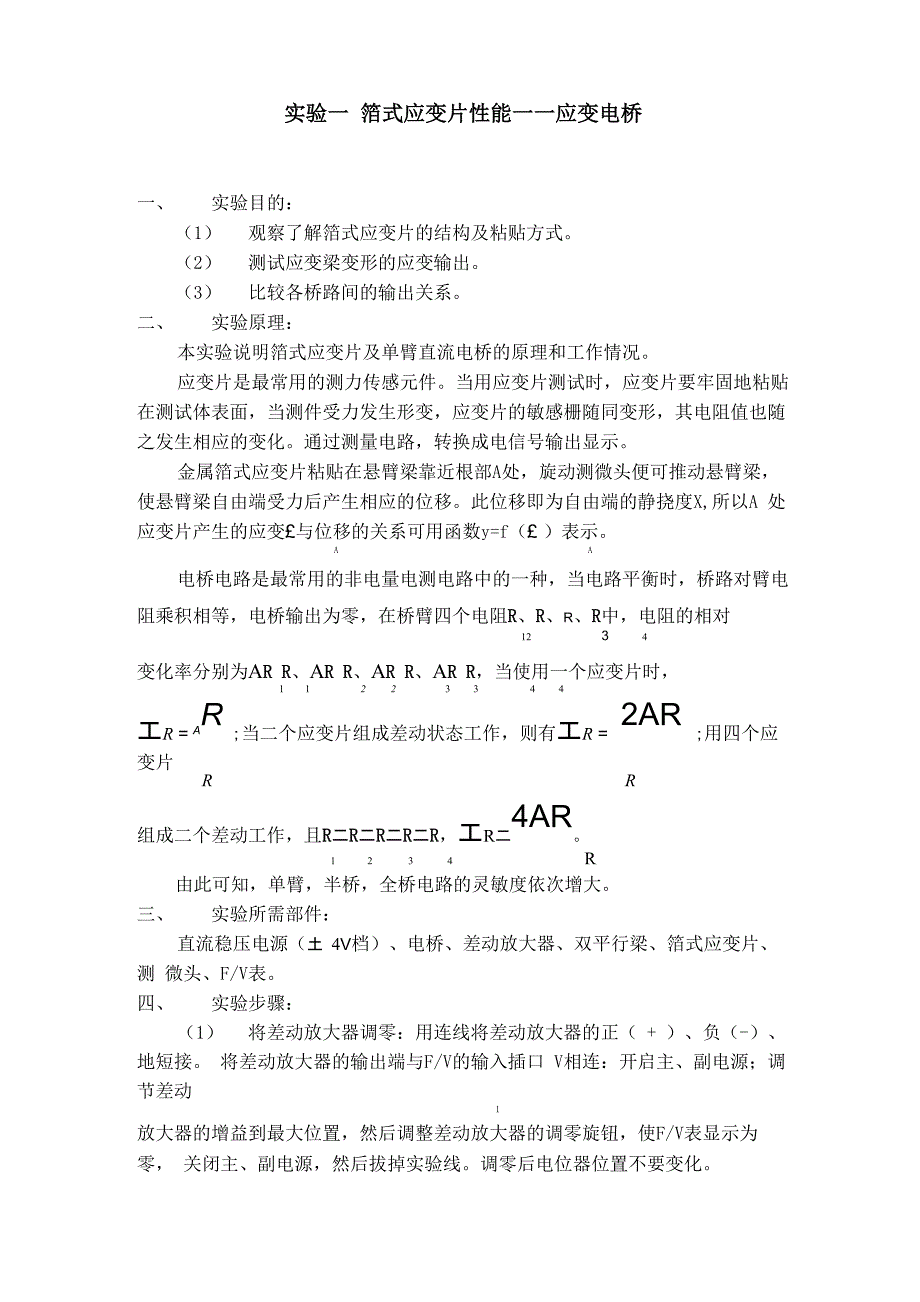 实验一箔式应变片性能_第1页