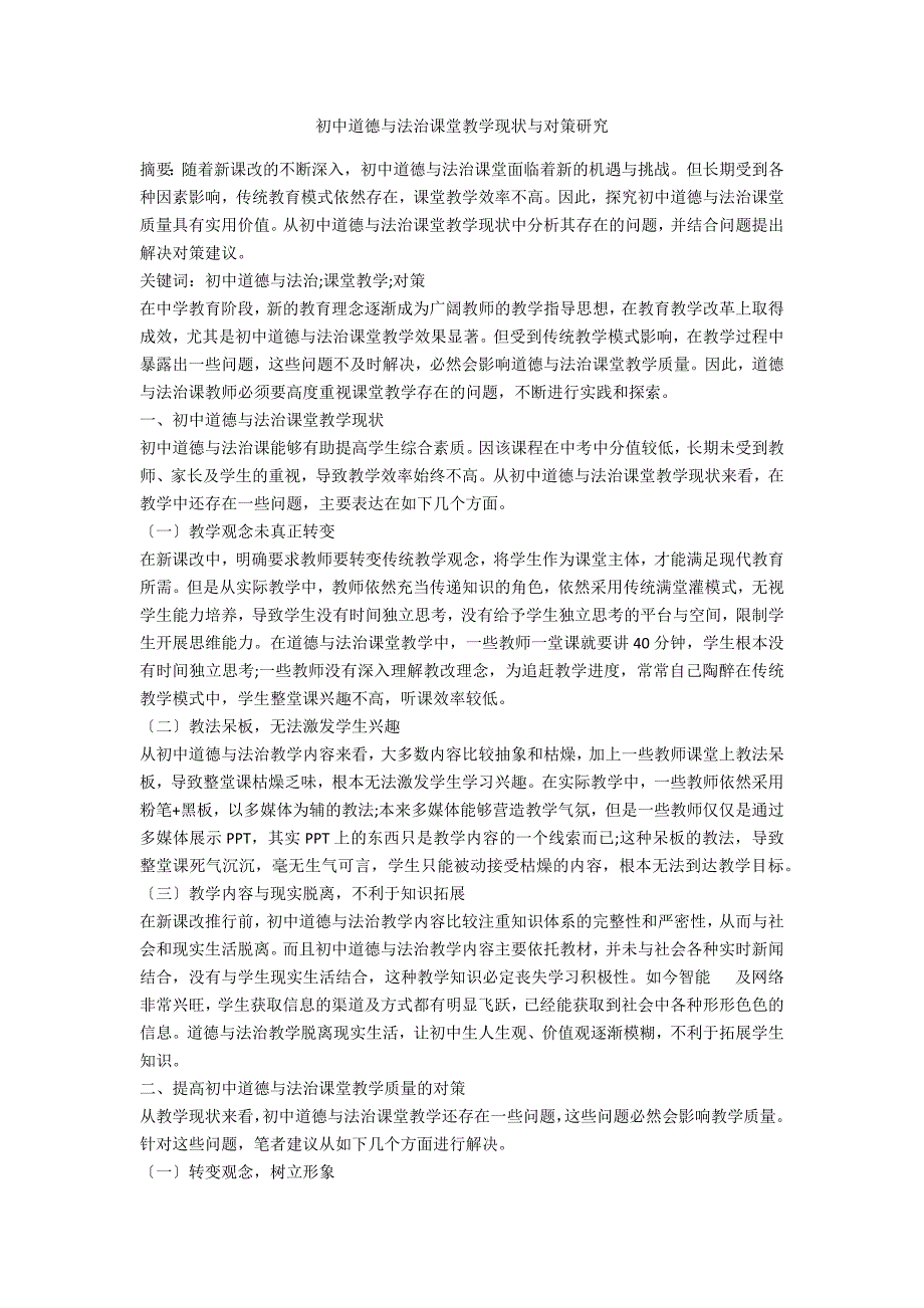 初中道德与法治课堂教学现状与对策研究_第1页
