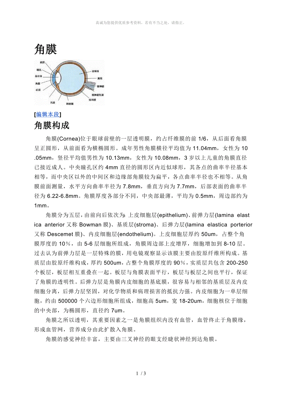 角膜结构Word版_第1页