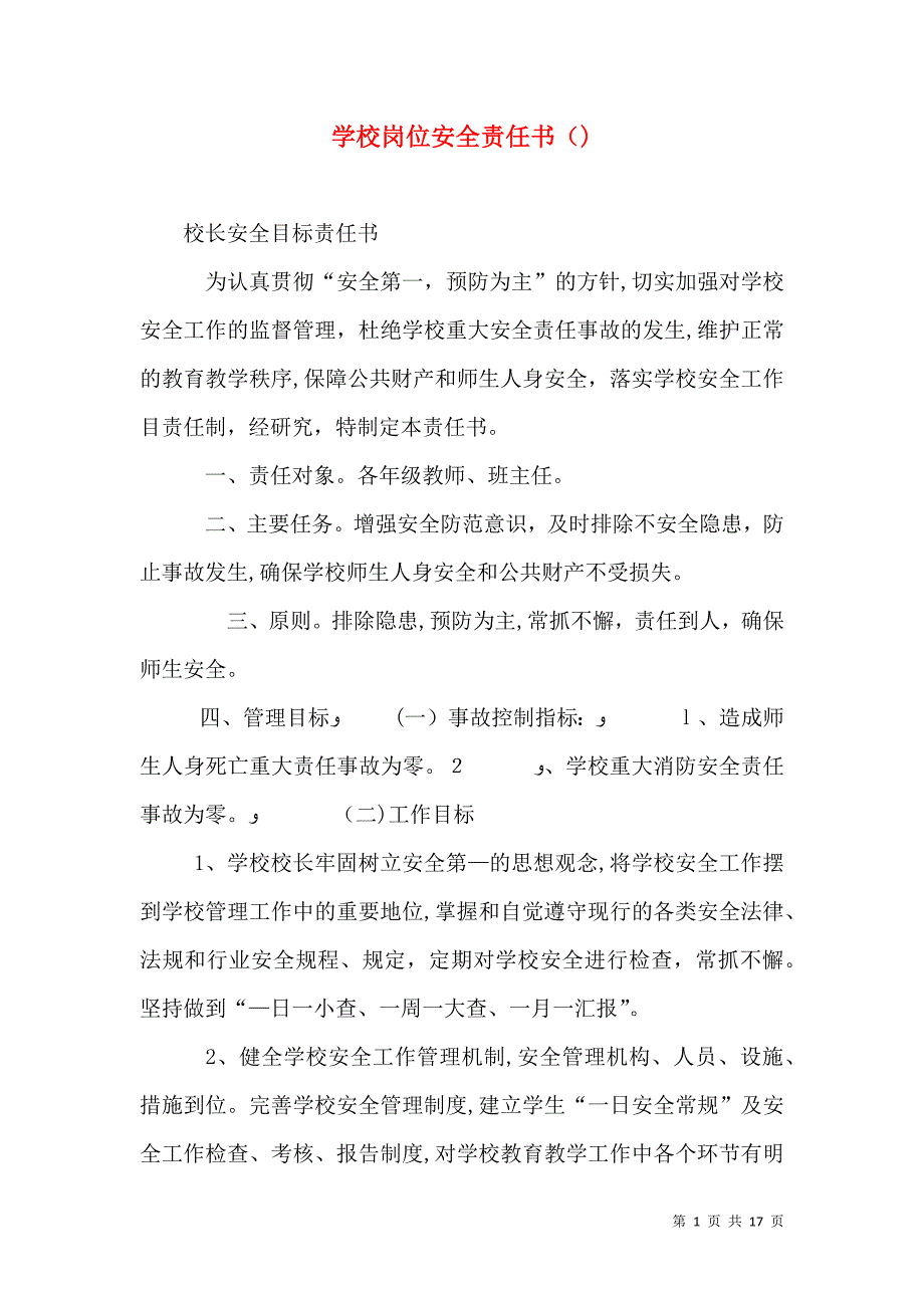 学校岗位安全责任书_第1页